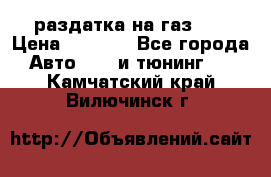 раздатка на газ 69 › Цена ­ 3 000 - Все города Авто » GT и тюнинг   . Камчатский край,Вилючинск г.